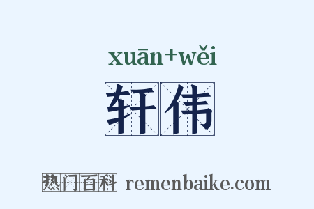 轩伟是什么意思的图片